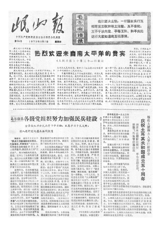 岷山报1973年11月合订本