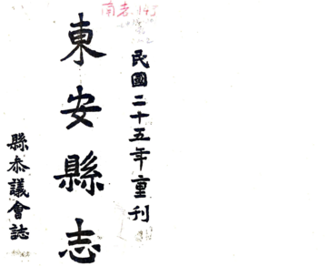 东安县志（道光）