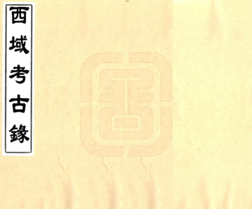 西域考古录（道光）