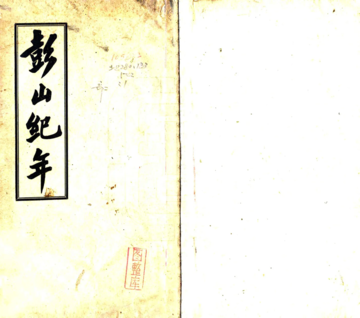 《彭山纪年（民国）》封面