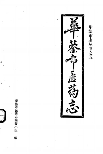 华蓥市医药志