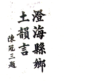 澄海县乡土韵言