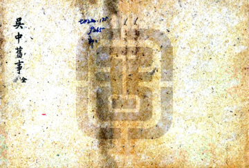 吴中旧事（嘉庆）