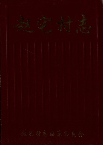 《赵宅村志》封面