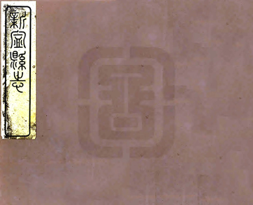 《新宁县志（道光）》封面