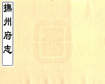 《抚州府志（康熙）》封面