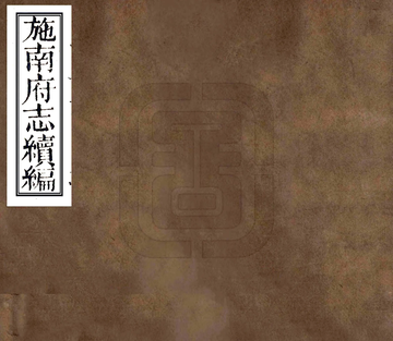 施南府志续编（光绪）