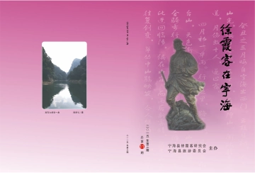 《徐霞客在宁海》总第11期