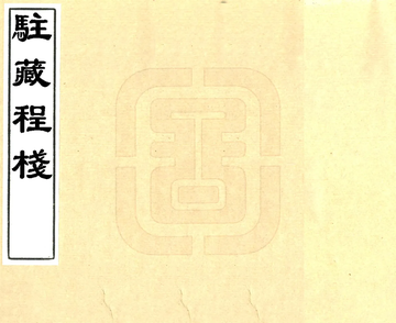 《驻藏程栈（民国）》封面