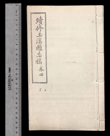 《续修玉溪县志稿第三册》封面