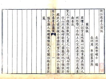 浙江省志图说（清）