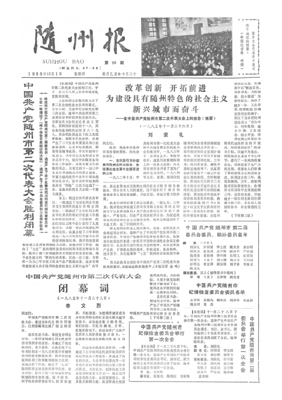 随州报1985年12月合订本