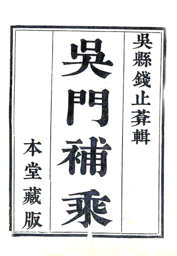 吴门补乘（嘉庆）