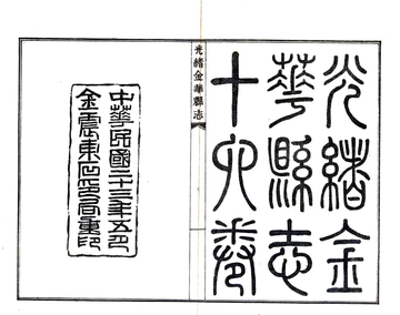 光绪金华县志（民国23年）
