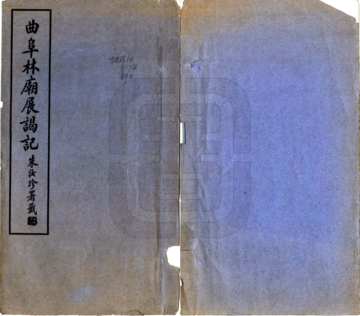 曲阜林庙展谒记（民国）