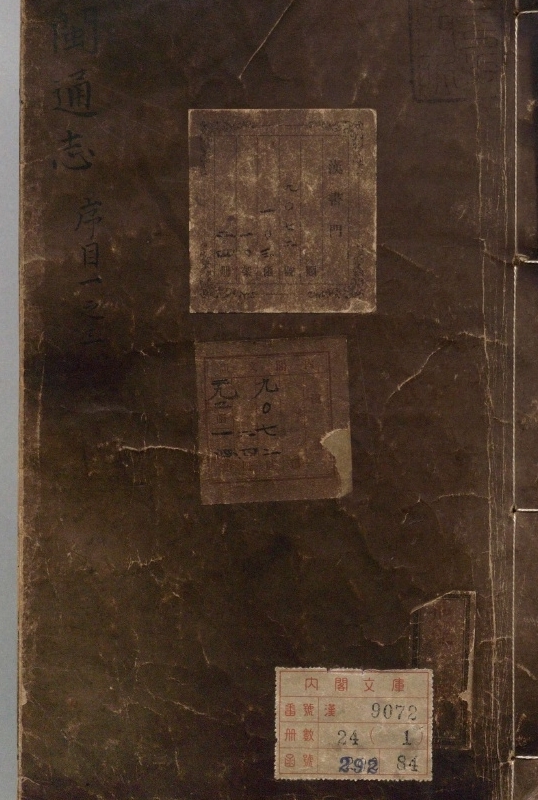 八闽通志.著者黄仲昭（明）.24册.明弘治04年
