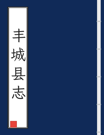 丰城县志（同治） (2个分卷)