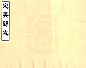 《定兴县志（康熙）》封面