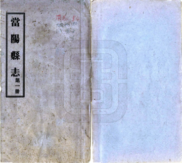 《当阳县志（同治 民国铅印本）》封面