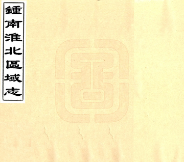 钟南淮北区域志（民国）