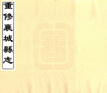 重修襄城县志（民国）