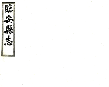 临安县志（宣统）