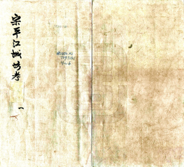 宋平江城坊考（民国 抄本）