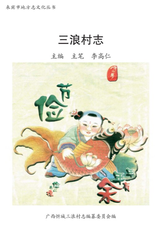 忻城三浪村志