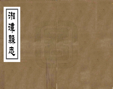 湘潭县志（乾隆）