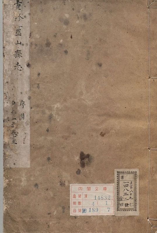 灵山县志.著者盛熙祚（清）.4册.清雍正11年