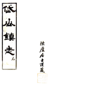 岱山镇志（民国）