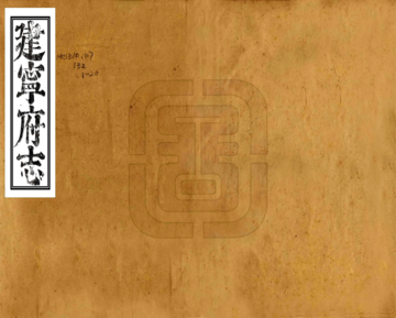 建宁府志（康熙）