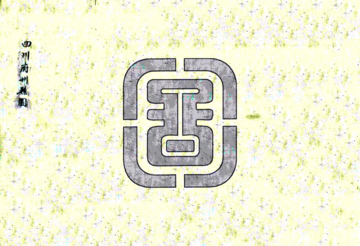 四川府州县图（民国）