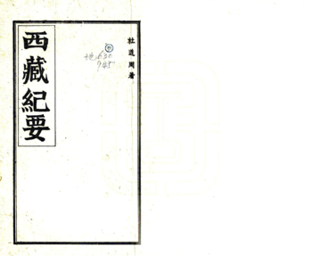西藏纪要（民国）