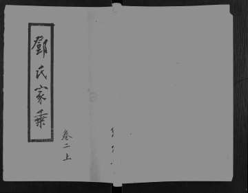 《邓氏家乘 4》封面