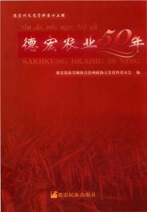 德宏州文史资料第十五辑