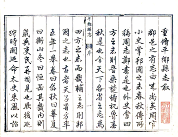 《平乡县志（乾隆）》封面