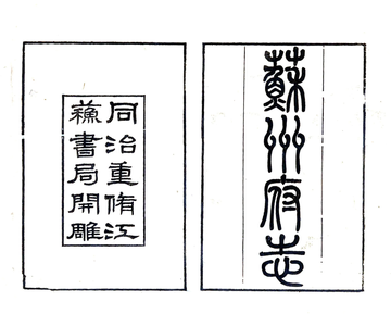 《苏州府志（同治）》封面