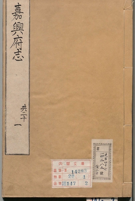 嘉兴府志.著者吴永芳（清）.20册.清康煕60年