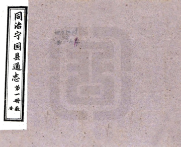 《宁国县通志（同治）》封面