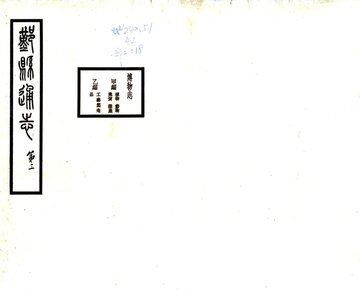 鄞县通志（民国）06 博物志