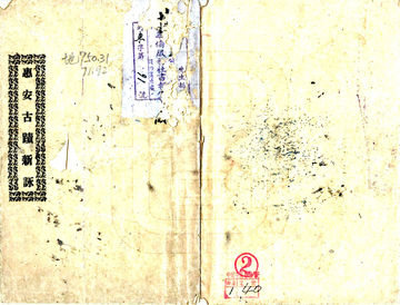 《惠安古迹新咏（民国）》封面
