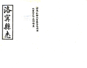 《永宁县志（乾隆 民国石印本）》封面
