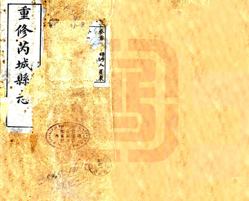 《芮城县志（民国）》封面