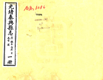 《泰兴县志（光绪）》封面