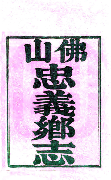 《佛山忠义乡志（道光）》封面