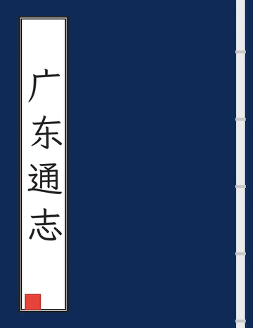《广东通志（雍正） (4个分卷)》封面