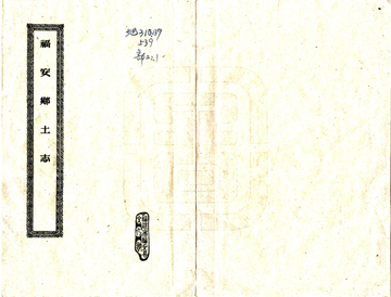 《福安乡土志（光绪）》封面