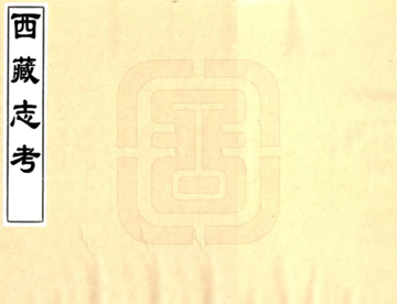 《西藏志考（清）》封面