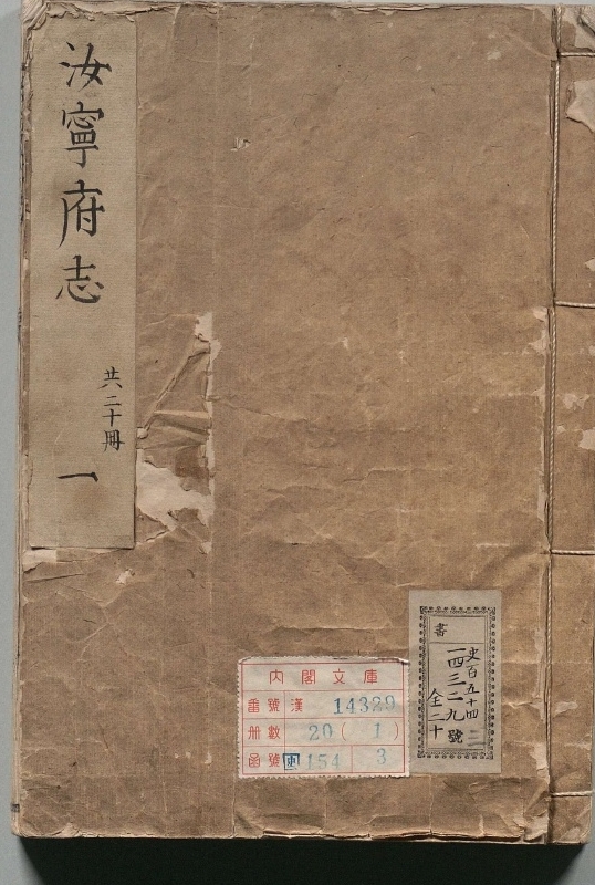 汝宁府志.著者何显祖（清）.20册.清康煕34年